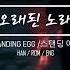 스탠딩 에그 Standing Egg 오래된 노래 Old Song HAN ROM ENG Lyrics