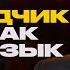 Синхронист о своей работе перевёл как вагон разгрузил