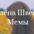 Алёна Швец Мемы Lyrics текс