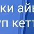 Он эки айым отуп кетти 2009 ж