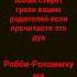 вот что надо говорить аллах родители и твои грехи будут стёрты