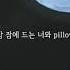 ENG SUB PL 피엘 PILLOW Official Lyric Video