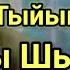 Елден Қанша Жасырсада Түбі Жарыққа Шыққан Шындық Оразалы Досбосынов Шындық Айтыс