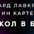 Лавкрафт Лин Картер Колокол в башне аудиокнига фантастика рассказ аудиоспектакль слушать озвучка