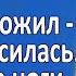 Жена раздвинула ножки перед боссом Истории Любви и Измен из жизни Аудио рассказы Жизненные истор