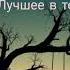 Лирикс Лучшее в тебе исполнитель Камик песня Гостиизбудущего