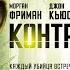 Контракт The Contract боевик триллер криминал Action Movies