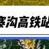 九寨沟有高铁站了 太坑爹了吧 九寨沟县 川青铁路 成兰铁路