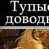 Ник Перумов ПЛОХОЕ ФЭНТЕЗИ или ГЛУПЫЕ ДОВОДЫ Блогер Дядя Шурик UncleShurik