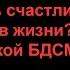 БДСМ для чайников 20 Хочешь стать счастливой Стань Доминой БДСМ