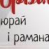 Янка Брыль Паміж мініяцюрай і раманам Лекцыя Улляны Верынай частка 1