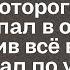 Мне пришло странное сообщение от которого я чуть не упал в обморок А когда я поехал по указанному