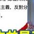 詹江村稱 中共是三民主義 中國網紅反嗆 民賤民壞民衰 看村長直播全程乾嘔 狠酸把噁心東西吐出來身體才會好 還反串罵民進黨 放任精神患者出來當民代 94要客訴