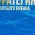 Стратегия голубого океана АУДИОКНИГА Канал Александра Самсонова