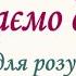 Бажаємо добра Плюс для розучування