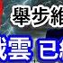 中國經濟舉步維艱 臺海戰雲已經消散 天高海闊 20240625 台海 習近平 台獨 國際時事 新聞評論 美國華人