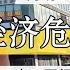 中国身处经济危机之中 时隔半年倒闭众多 旅游区也危机了 北京房价 上海房价 中国经济 倒闭 房产 买房 刚需 创业 裁员 经济危机 失业 北京 经济下行