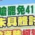 1 5即時新聞 切割 柯建銘嗆罷免41藍委民進黨 並未具體討論 遭揭 違法投資陸 柯建銘嗆告徐巧芯稱 握神秘證據 蘇貞蓉 黃韵筑 報新聞 20250105