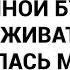 А обо мне подумала Кто за мной будет ухаживать возмутилась моя мама которой исполнилось 50