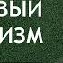 Лабковский Развей в себе здоровый пофигизм