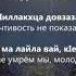 Билухаджи Дидигов Дала ма лайла вай кlентий Чеченский и Русский текст