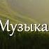 Прикосновения души Музыка Андрей Обидин Волшеб Ник видеомонтаж Инна Скокова Искусница