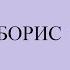 БОРИС ГОДУНОВ спектакль Юрий Любимов