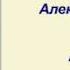 Александр Свияш Аудиокнига Улыбнись пока не поздно