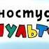 Ну Погоди 17 й Выпуск