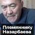 Племяннику Назарбаева смягчили наказание казахстан 2024 новости назарбаев суд