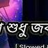 Aka Mone Prosno Sudhu Slowed Reverd এক মন প রশ ন স ধ TOR NAAM ত র ন ম Love Tv