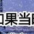 如果當時 龔宏 紅雨瓢潑泛起了回憶怎麽潛 妳美目如當年 流轉我心間 2019抖音熱門歌曲