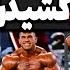 فوری فیلم کامل مسابقه امروز هادی چوپان و به خاکو خو ن کشیدن استیج مسترالمپیا Live Mr Olympia 2024