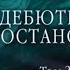 Дебютная постановка Том 2 Часть 2 Аудиокнига Александра Маринина