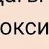 Баладағы бас ми гипоксиясы гипоксия головного мозга жайлы тікелей эфирдің 1 ші бөлімі