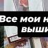 Мои рукодельные запасы все наборы для вышивки крестиков