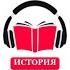 Аудиокнига Григорий Данилевский Царственный узник Мирович