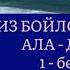 ЧЫҢГЫЗ АЙТМАТОВдун ДЕҢИЗ БОЙЛОЙ ЖОРТКОН АЛА ДӨБӨТ чыгармасы 1 бөлүк