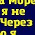 Когда свекровь уговорила мужа поехать на море вдвоем я не спорила Через неделю я приготовила им