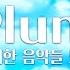 𝐏𝐥𝐚𝐲𝐥𝐢𝐬𝐭 가슴이 뻥 뚫리는 상쾌한 음악 모음 중간광고 X Plum 음악 모음