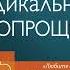 Колин Типпинг Радикальное Самопрощение Прямой путь к подлинному приятию себя Аудиокнига