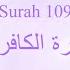 Hifz Memorize Quran 109 Surah Al Kafirun By Qaria Asma Huda With Arabic Text And Transliteration