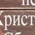 Христианские песни на свадьбу Христианская свадьба Христианские песни про свадьбу