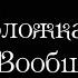 реакция разных фандомов на друг друга 1 4