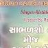 Dwarika No Nath Maro Raja Ranchhod Chhe Kirtidan Gadhvi ક ર ત દ ન ગઢવ એ ગ ય ક ન ડ ન ગ ત