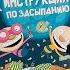 ИНСТРУКЦИЯ ПО ЗАСЫПАНИЮ ТАТУ И ПАТУ ДЕТСКИЕ КНИГИ