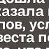 За несколько часов до свадьбы к невесте подошла женщина и сказала несколько слов услышав их