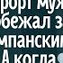 Отправив жену на курорт муж побежал за шампанским А когда вернулся в квартире его ждал сюрприз