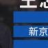 疑因64爭議遭封殺 王志安遭控是 大外宣 鏡新聞