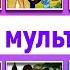 УГАДАЙ СОВЕТСКИЙ МУЛЬТФИЛЬМ ПО ГОЛОСУ Викторина союзмультфильм